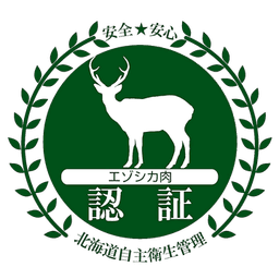 エゾシカ肉認証(北海道自主衛生管理)